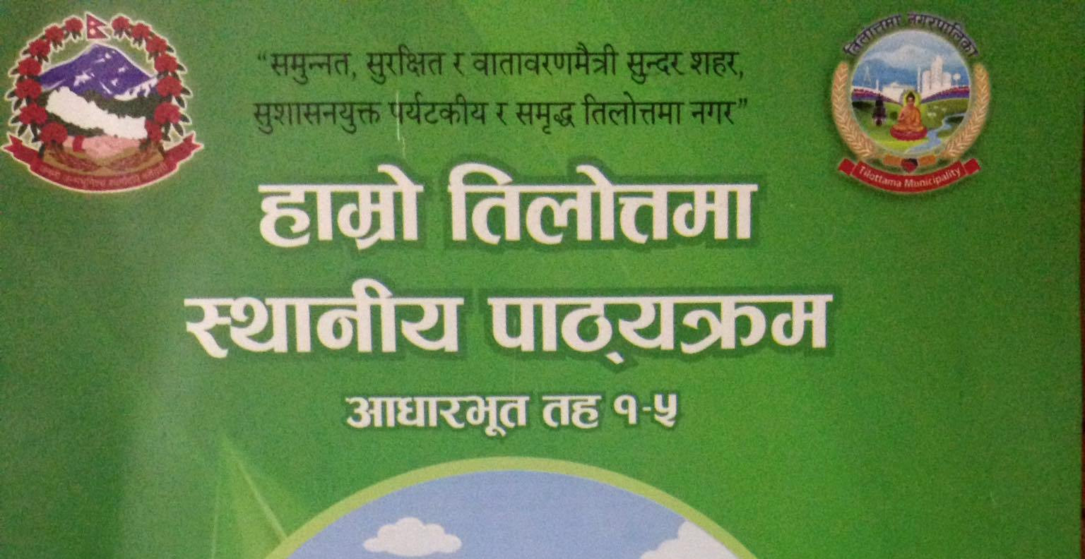 तिलोत्तमाले कार्यान्वयनमा ल्यायो स्थानीय पाठ्यक्रम